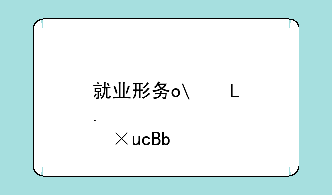 就业形势最好的专业:就业前景最好的专业