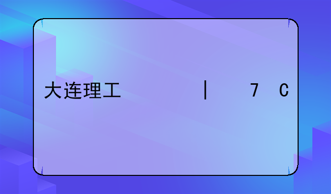 大连理工大学是985吗--十大末流985大学