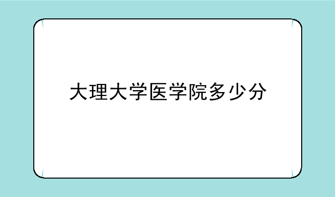 大理大学医学院多少分