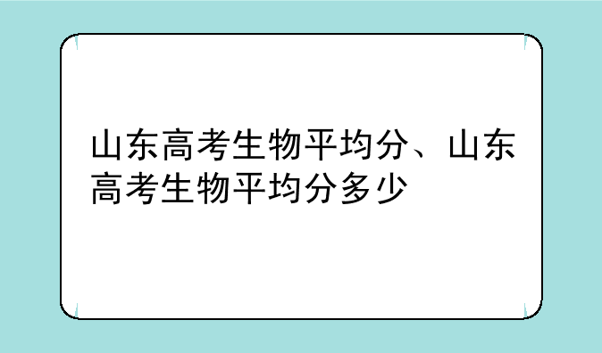 山东高考生物平均分、山东高考生物平均分多少