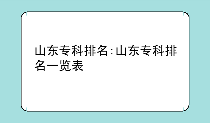 山东专科排名:山东专科排名一览表