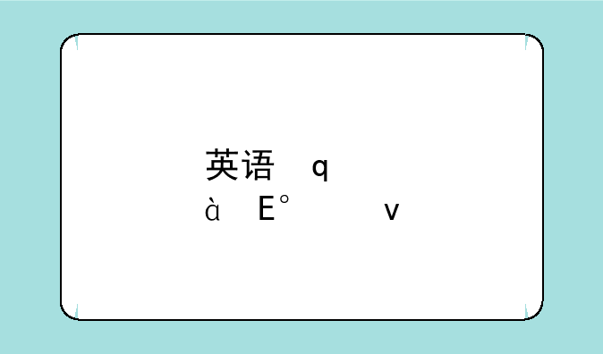 英语口语考试~英语口语考试考什么