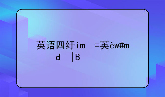 英语四级考试成绩——英语四级考试成绩等级划分