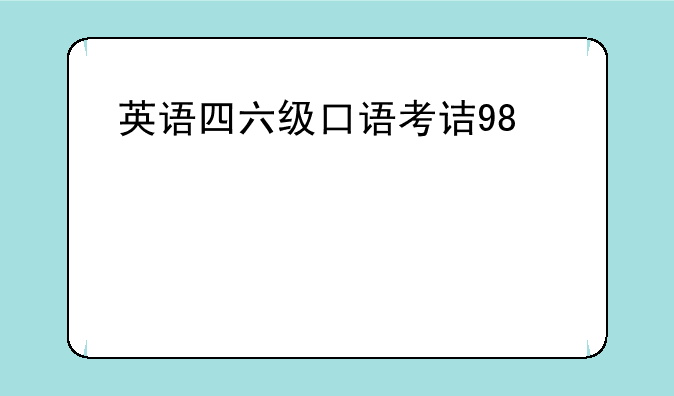 英语四六级口语考试和四六级考试有什么区别？