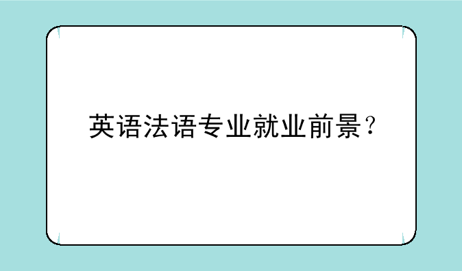英语法语专业就业前景？
