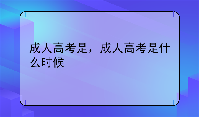 成人高考是，成人高考是什么时候