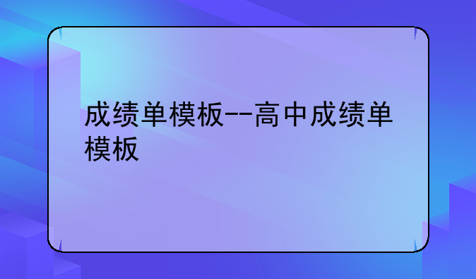 成绩单模板--高中成绩单模板