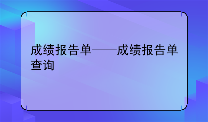 成绩报告单——成绩报告单查询