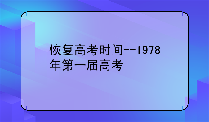 恢复高考时间--1978年第一届高考