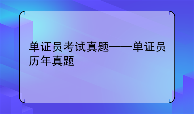 单证员考试真题——单证员历年真题
