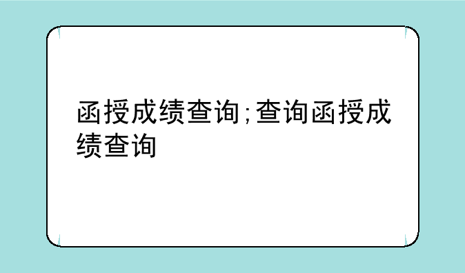 函授成绩查询;查询函授成绩查询