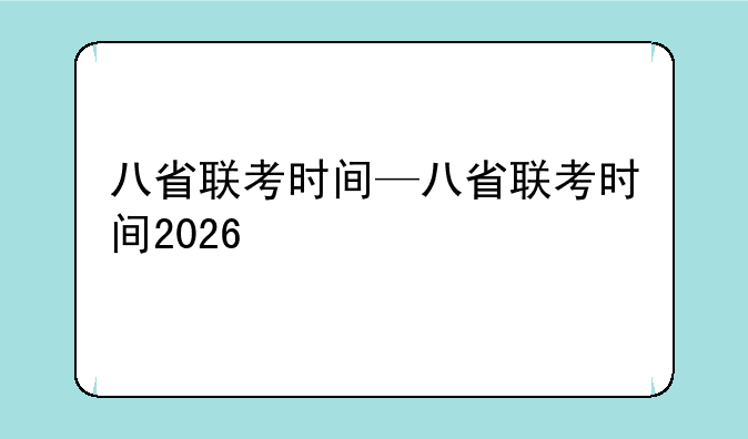 八省联考时间—八省联考时间2026