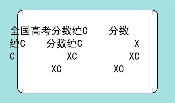 全国高考分数线表——高考全国录取分数线一览表2021