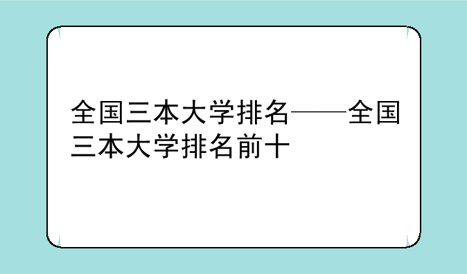 全国三本大学排名——全国三本大学排名前十